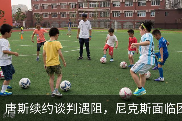 唐斯续约谈判遇阻，尼克斯面临困境